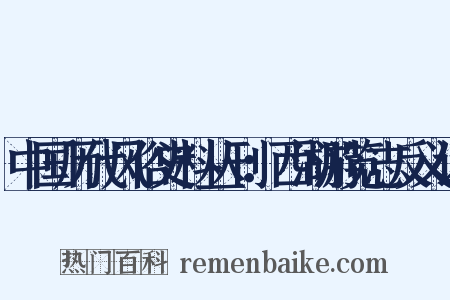 中国历代风俗史料丛刊：西湖游览志反义词是什么意思的图片